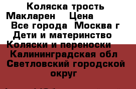 Коляска трость Макларен  › Цена ­ 3 000 - Все города, Москва г. Дети и материнство » Коляски и переноски   . Калининградская обл.,Светловский городской округ 
